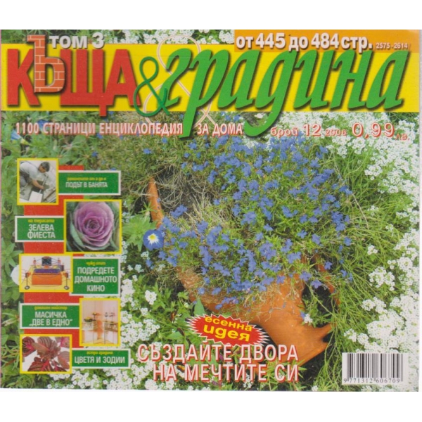 Къща и градина-12 бр., 2006