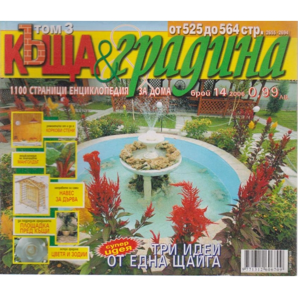 Къща и градина-14 бр., 2006