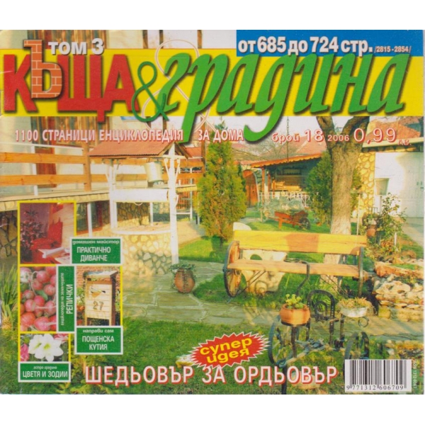 Къща и градина-18 бр., 2006