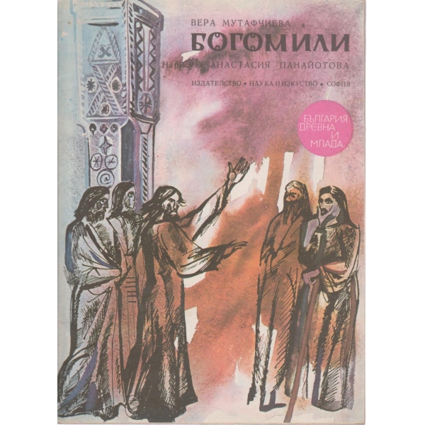 Богомили