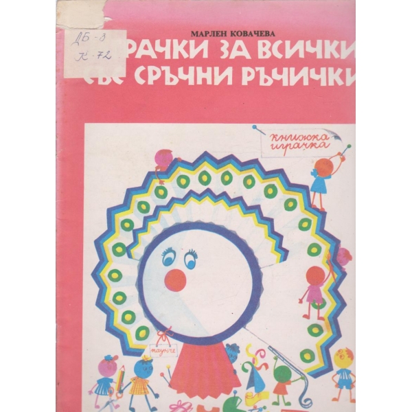 Играчки за всички със сръчни ръчички-книжка играчка