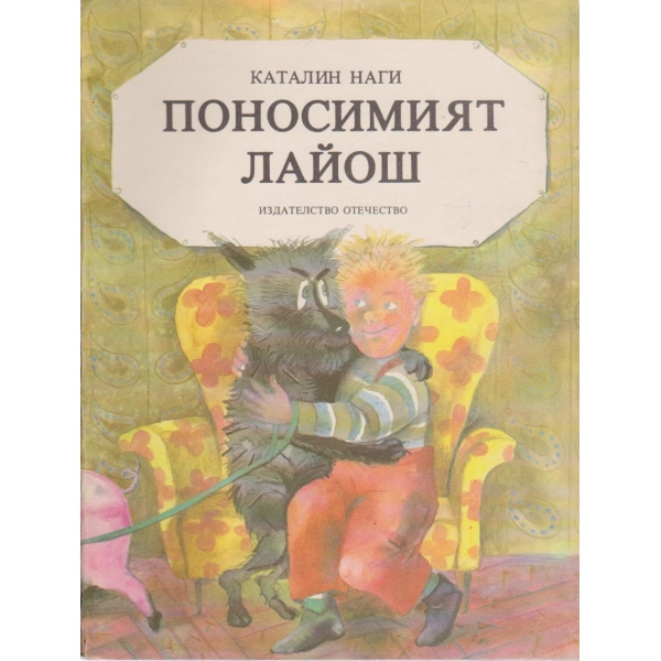 Поносимият Лайош-повест