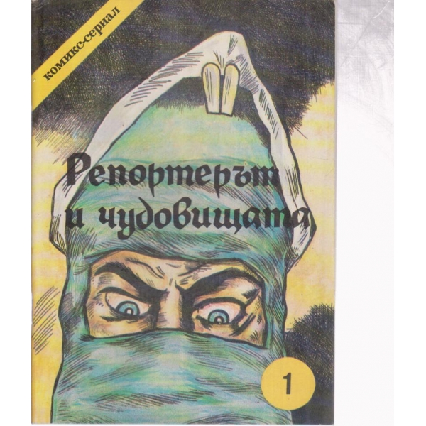 Репортерът и чудовищата-комикс-сериал