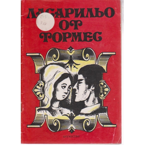 Ласарильо от Тормес