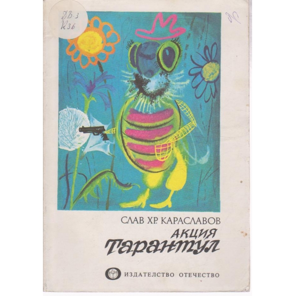 Акция "Тарантул"