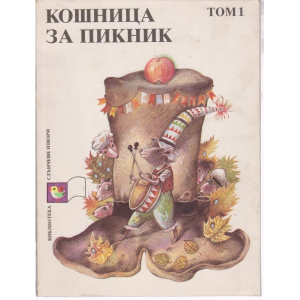 Кошница за пикник-приказки-1 том
