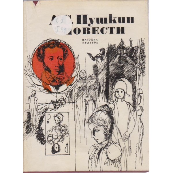 А.С.Пушкин-повести