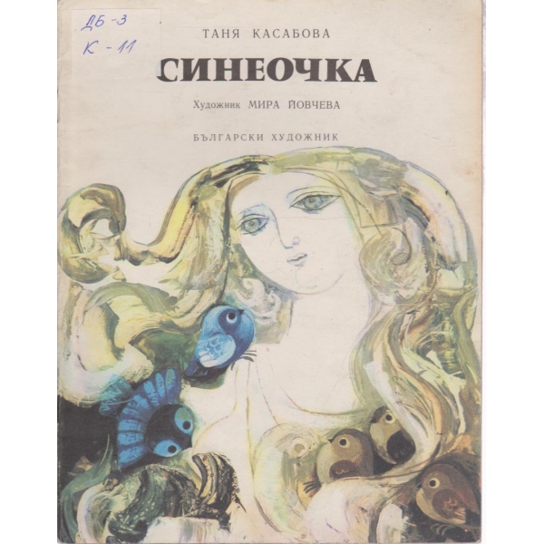 Синеочка