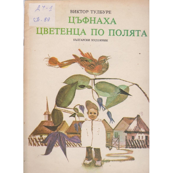 Цъфнаха цветенца по полята