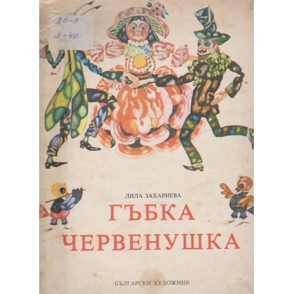 Гъбка Червенушка