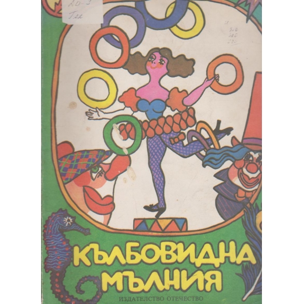 Кълбовидна мълния-приказки