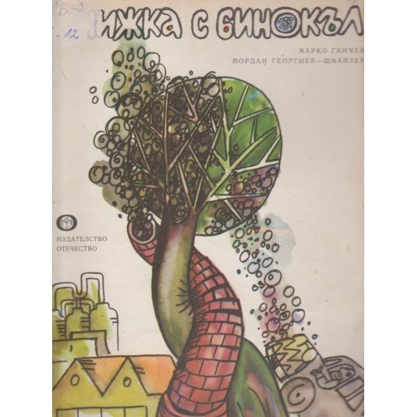 Книжка с бинокъл