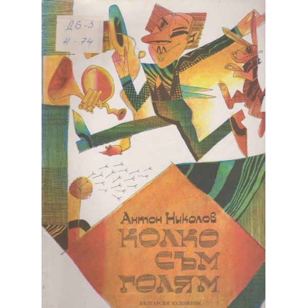 Колко съм голям