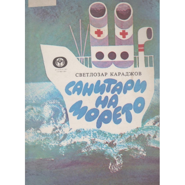 Санитари на морето