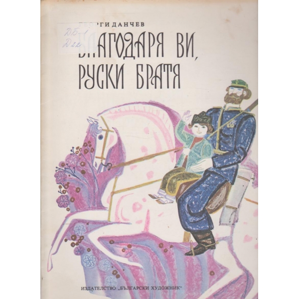 Благодаря ви,руски братя