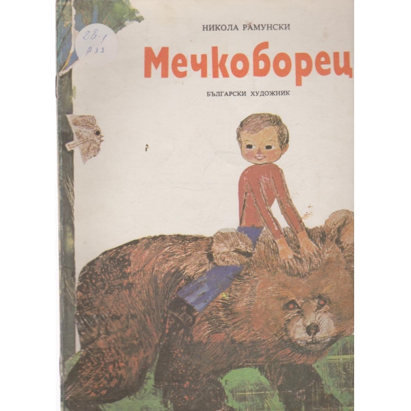 Мечкоборец