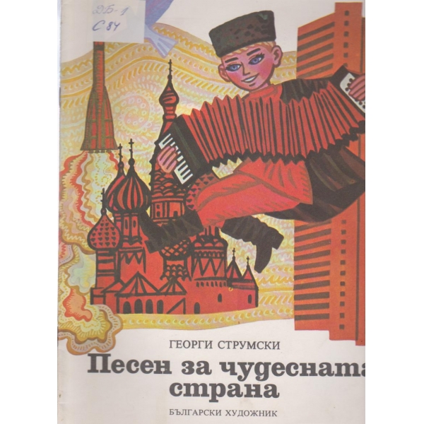 Песен за чудесната страна