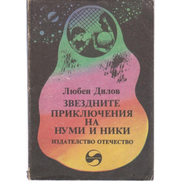 Звездните приключения на Нуми и Ники