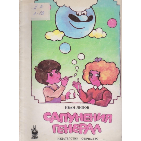 Сапунения генерал