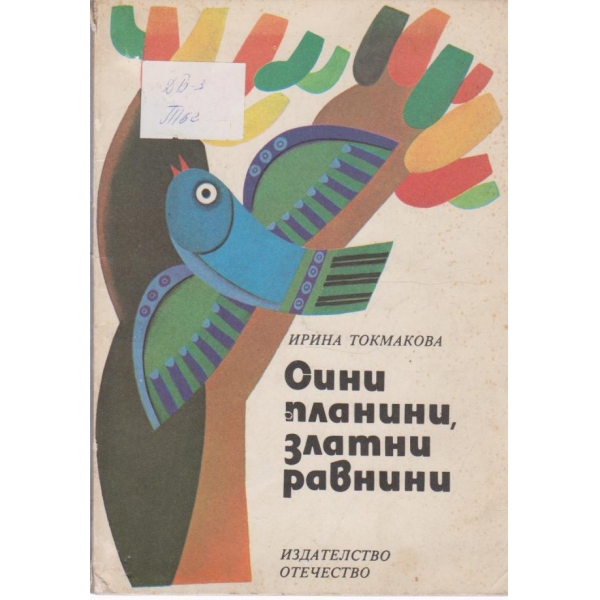 Сини планини,златни равнини