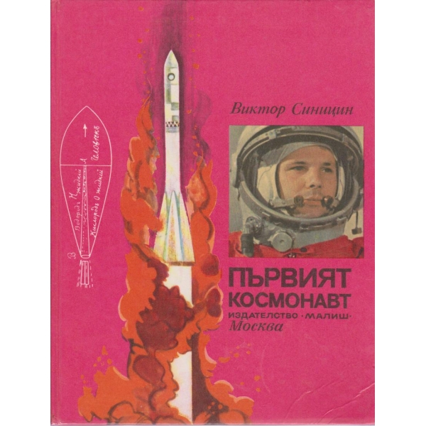 Първият космонавт