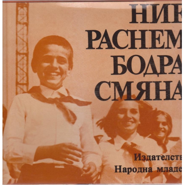 Ние растем бодра смяна