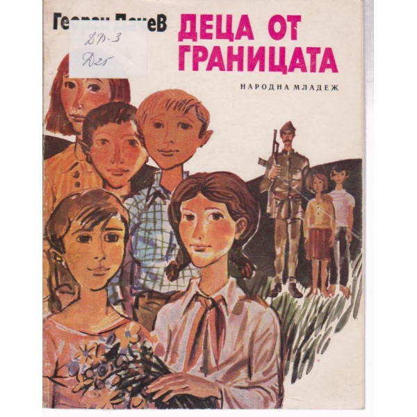 Деца от границата-разкази