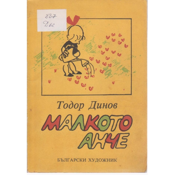 Малкото Анче-картинки без думи