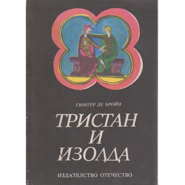 Тристан и Изолда