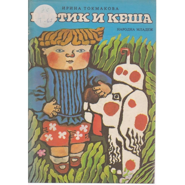Ростик и Кеша-повест