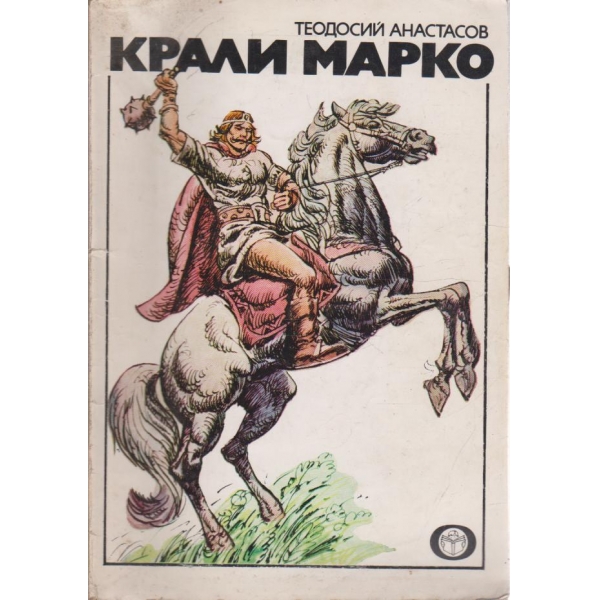 Крали Марко-приказен роман