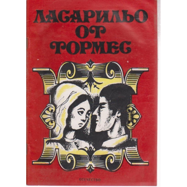 Ласарильо от Тормес-повест