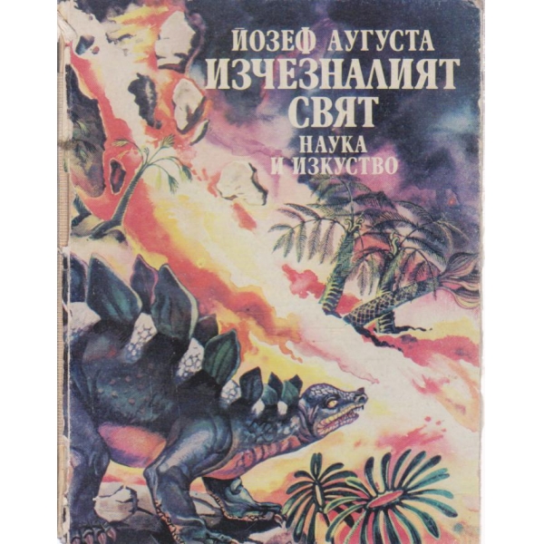 Изчезналият свят