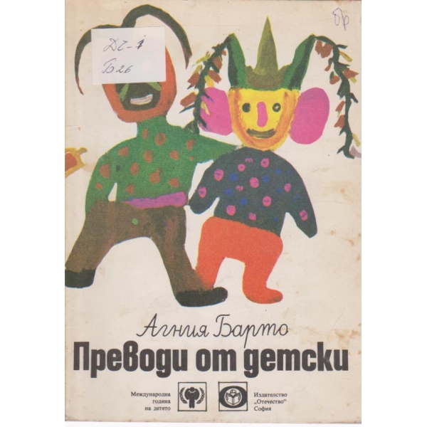 Преводи от детски