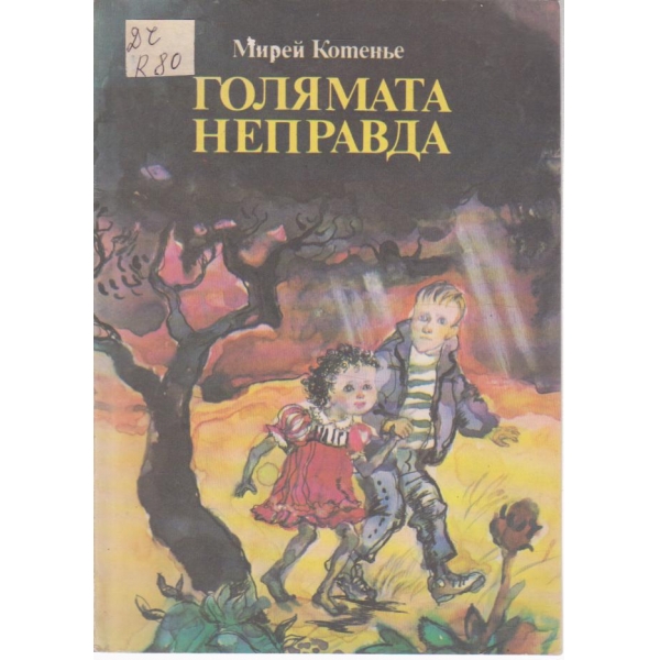Голямата неправда