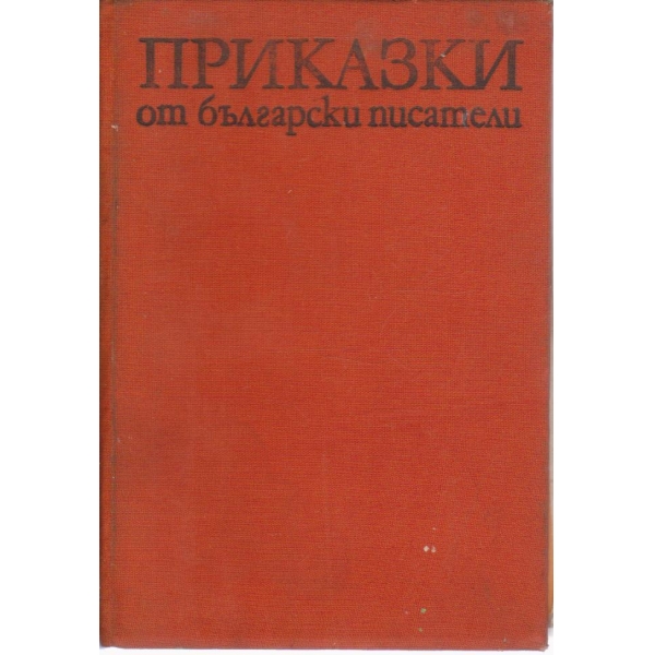 Приказки-антология