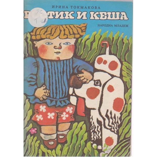 Ростик и Кеша-повест