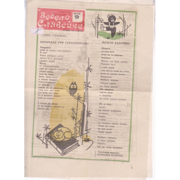 Весело славейче-9м бр., 1984