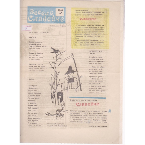 Весело славейче-7 бр., 1984