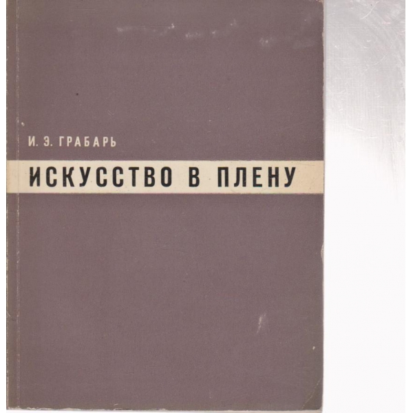 Искусство в плену