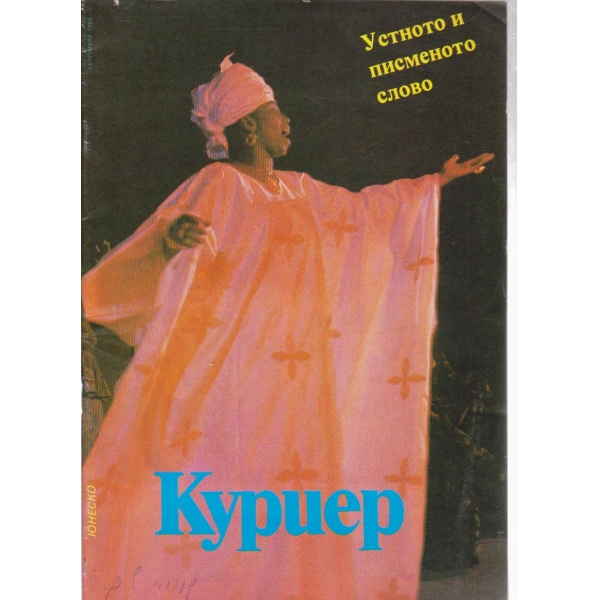 Куриер-септември 1985