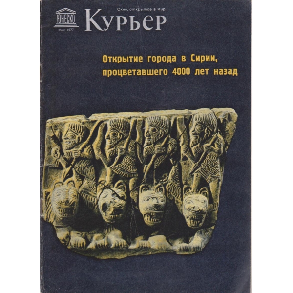 Курьер-март 1977