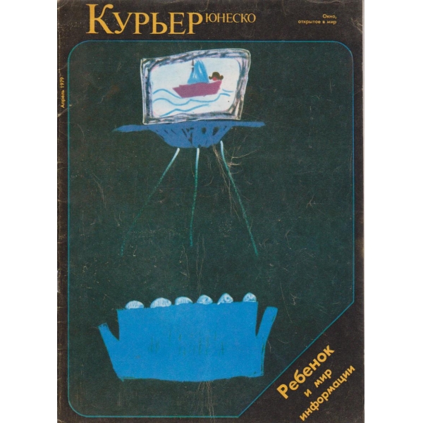 Курьер-апрель 1979