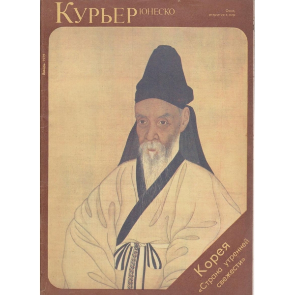Курьер-январь 1979