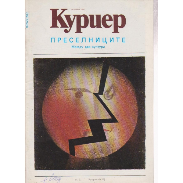 Куриер-октомври 1985