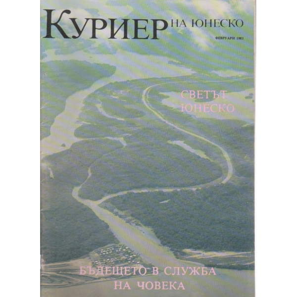 Куриер-февруари 1983