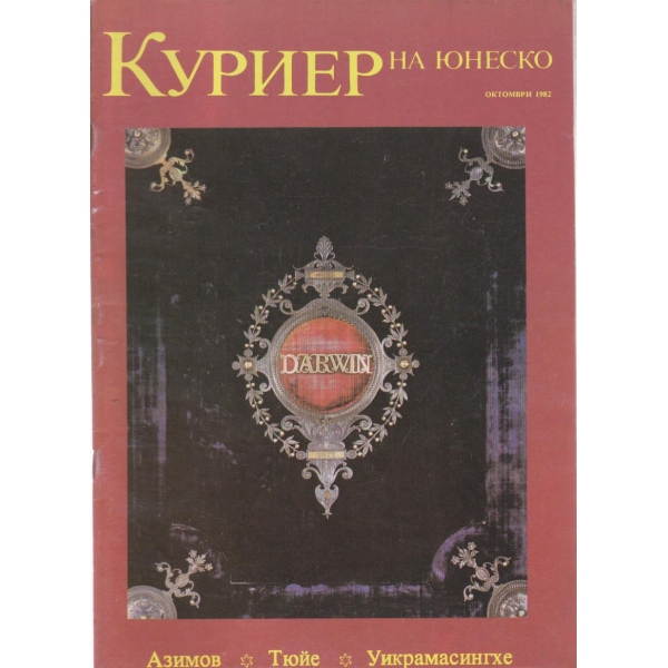 Куриер-октомври 1982