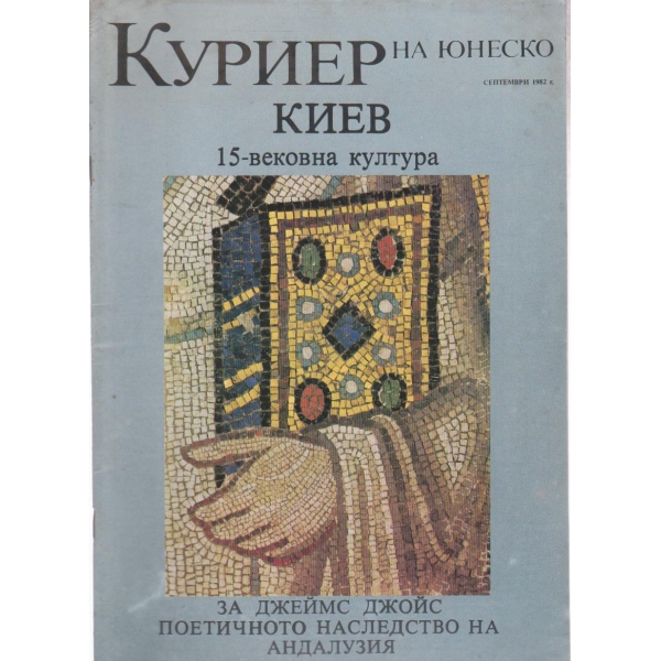 Куриер-септември 1982