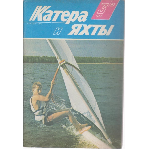 Катера и яхтьи-3 бр., 1987