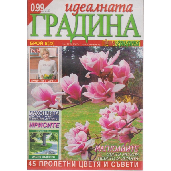 Идеалната градина-8 бр., 2007